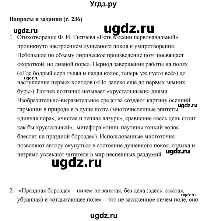 ГДЗ (Решебник) по литературе 5 класс Чертов В.Ф. / часть 1 (страница) номер / 236