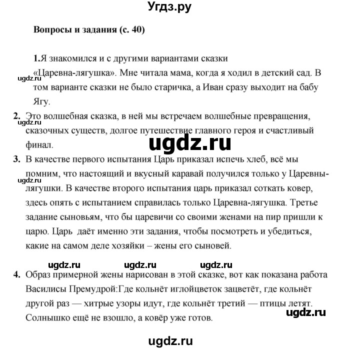 ГДЗ (Решебник) по литературе 5 класс Чертов В.Ф. / часть 1 (страница) номер / 40