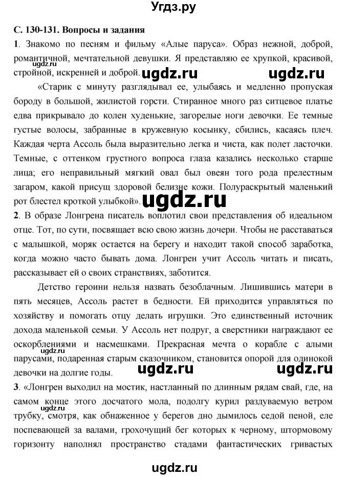 ГДЗ (Решебник) по литературе 5 класс Чертов В.Ф. / часть 2 (страница) номер / 130