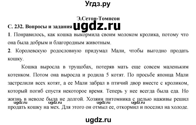 ГДЗ (Решебник) по литературе 5 класс Чертов В.Ф. / часть 2 (страница) номер / 232