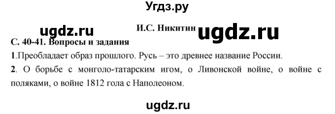 ГДЗ (Решебник) по литературе 5 класс Чертов В.Ф. / часть 2 (страница) номер / 40