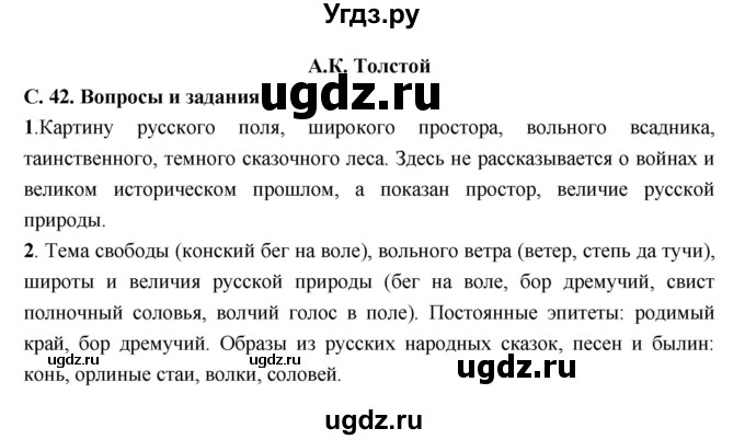 ГДЗ (Решебник) по литературе 5 класс Чертов В.Ф. / часть 2 (страница) номер / 42