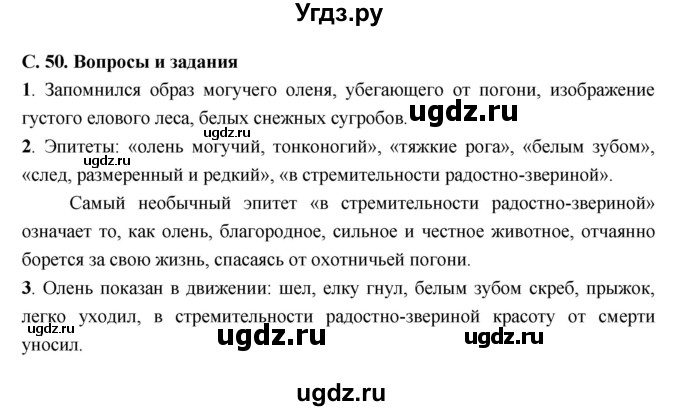 ГДЗ (Решебник) по литературе 5 класс Чертов В.Ф. / часть 2 (страница) номер / 50