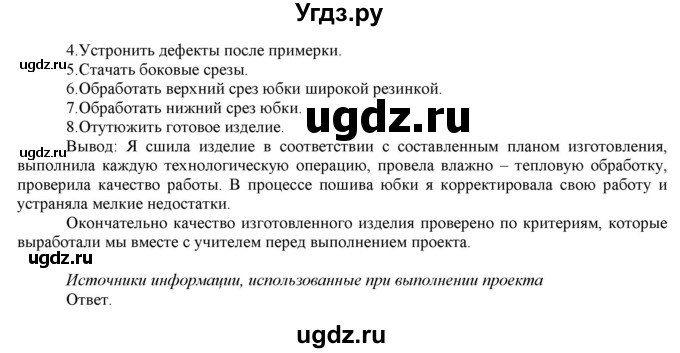 ГДЗ (Решебник) по технологии 7 класс (рабочая тетрадь Технологии ведения дома) Синица Н.В. / рабочая тетрадь. страница / 42-48(продолжение 5)