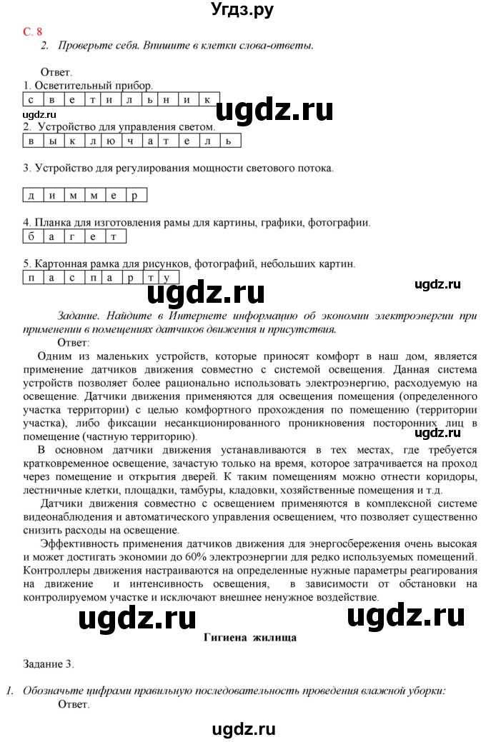 ГДЗ (Решебник) по технологии 7 класс (рабочая тетрадь Технологии ведения дома) Синица Н.В. / рабочая тетрадь. страница / 8