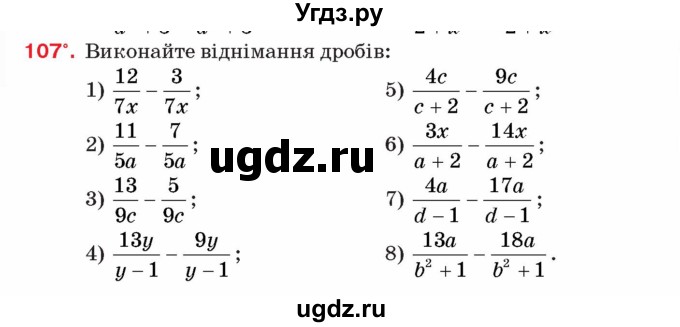 ГДЗ (Учебник) по алгебре 8 класс Тарасенкова Н.А. / вправа номер / 107