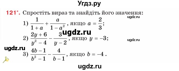 ГДЗ (Учебник) по алгебре 8 класс Тарасенкова Н.А. / вправа номер / 121
