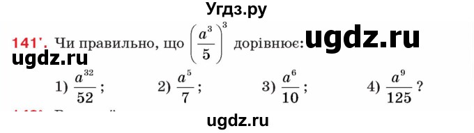 ГДЗ (Учебник) по алгебре 8 класс Тарасенкова Н.А. / вправа номер / 141