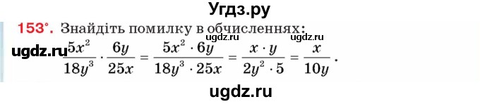 ГДЗ (Учебник) по алгебре 8 класс Тарасенкова Н.А. / вправа номер / 153