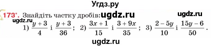 ГДЗ (Учебник) по алгебре 8 класс Тарасенкова Н.А. / вправа номер / 173