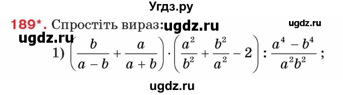ГДЗ (Учебник) по алгебре 8 класс Тарасенкова Н.А. / вправа номер / 189