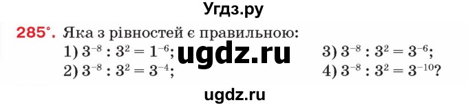 ГДЗ (Учебник) по алгебре 8 класс Тарасенкова Н.А. / вправа номер / 285