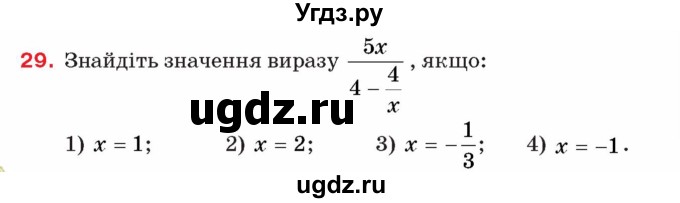 ГДЗ (Учебник) по алгебре 8 класс Тарасенкова Н.А. / вправа номер / 29