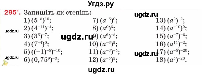 ГДЗ (Учебник) по алгебре 8 класс Тарасенкова Н.А. / вправа номер / 295