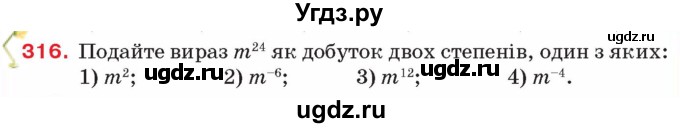 ГДЗ (Учебник) по алгебре 8 класс Тарасенкова Н.А. / вправа номер / 316