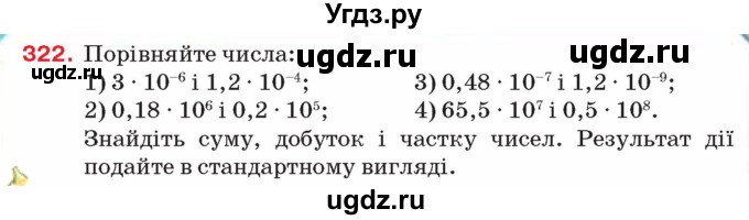 ГДЗ (Учебник) по алгебре 8 класс Тарасенкова Н.А. / вправа номер / 322