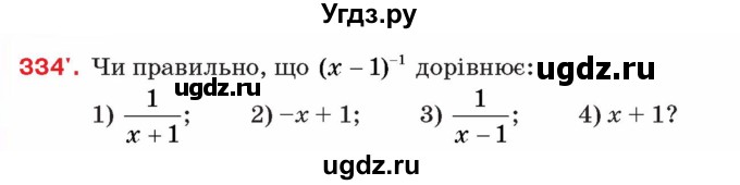 ГДЗ (Учебник) по алгебре 8 класс Тарасенкова Н.А. / вправа номер / 334
