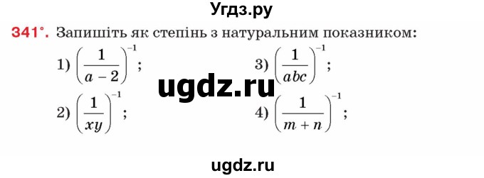 ГДЗ (Учебник) по алгебре 8 класс Тарасенкова Н.А. / вправа номер / 341