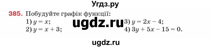 ГДЗ (Учебник) по алгебре 8 класс Тарасенкова Н.А. / вправа номер / 385