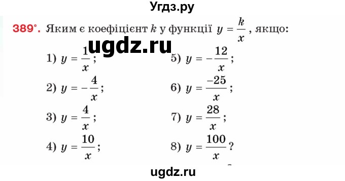 ГДЗ (Учебник) по алгебре 8 класс Тарасенкова Н.А. / вправа номер / 389