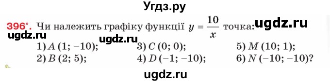 ГДЗ (Учебник) по алгебре 8 класс Тарасенкова Н.А. / вправа номер / 396