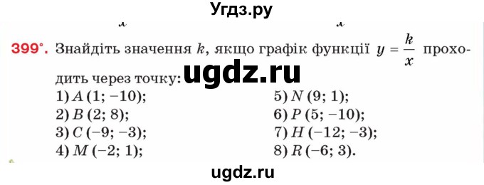 ГДЗ (Учебник) по алгебре 8 класс Тарасенкова Н.А. / вправа номер / 399