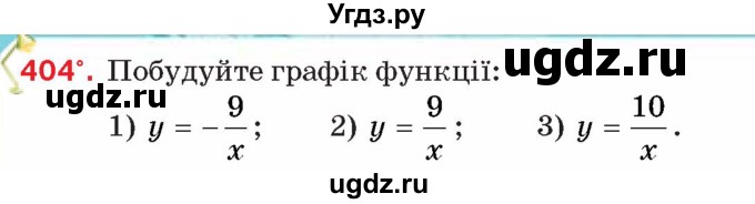 ГДЗ (Учебник) по алгебре 8 класс Тарасенкова Н.А. / вправа номер / 404