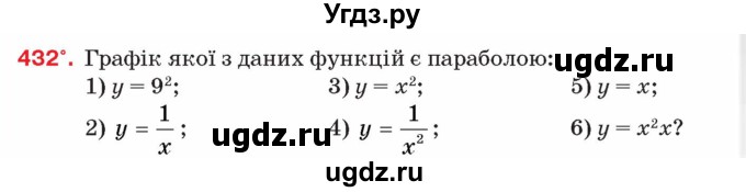 ГДЗ (Учебник) по алгебре 8 класс Тарасенкова Н.А. / вправа номер / 432