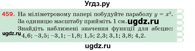 ГДЗ (Учебник) по алгебре 8 класс Тарасенкова Н.А. / вправа номер / 459