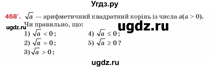 ГДЗ (Учебник) по алгебре 8 класс Тарасенкова Н.А. / вправа номер / 468