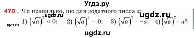ГДЗ (Учебник) по алгебре 8 класс Тарасенкова Н.А. / вправа номер / 470