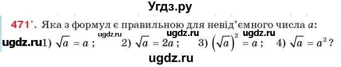 ГДЗ (Учебник) по алгебре 8 класс Тарасенкова Н.А. / вправа номер / 471