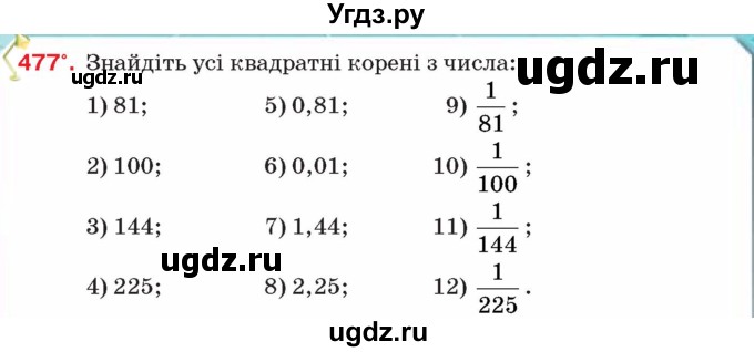 ГДЗ (Учебник) по алгебре 8 класс Тарасенкова Н.А. / вправа номер / 477