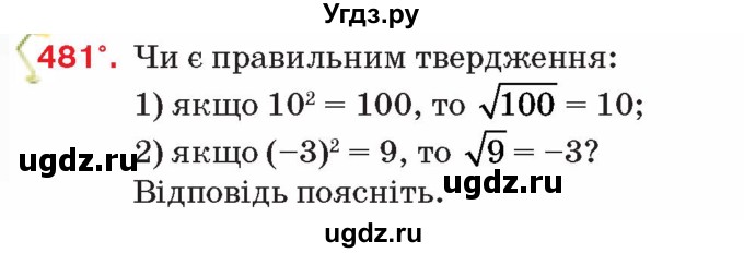 ГДЗ (Учебник) по алгебре 8 класс Тарасенкова Н.А. / вправа номер / 481
