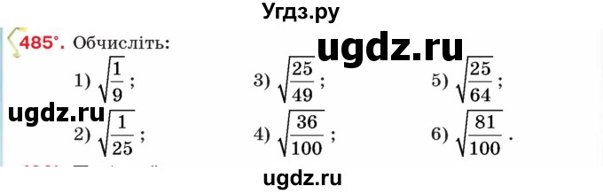 ГДЗ (Учебник) по алгебре 8 класс Тарасенкова Н.А. / вправа номер / 485