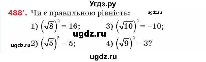 ГДЗ (Учебник) по алгебре 8 класс Тарасенкова Н.А. / вправа номер / 488