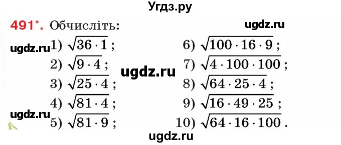ГДЗ (Учебник) по алгебре 8 класс Тарасенкова Н.А. / вправа номер / 491