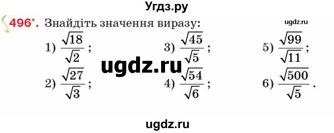 ГДЗ (Учебник) по алгебре 8 класс Тарасенкова Н.А. / вправа номер / 496