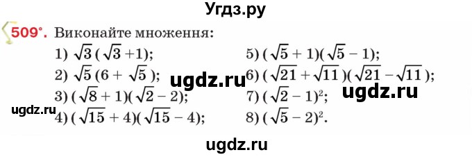 ГДЗ (Учебник) по алгебре 8 класс Тарасенкова Н.А. / вправа номер / 509