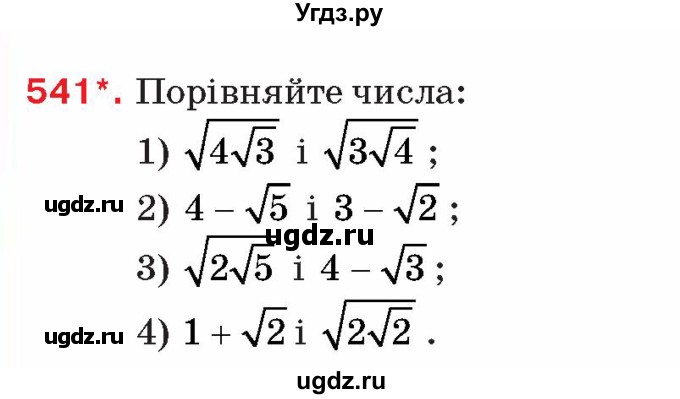 ГДЗ (Учебник) по алгебре 8 класс Тарасенкова Н.А. / вправа номер / 541