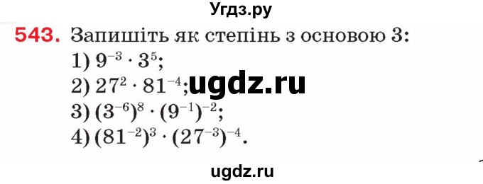 ГДЗ (Учебник) по алгебре 8 класс Тарасенкова Н.А. / вправа номер / 543