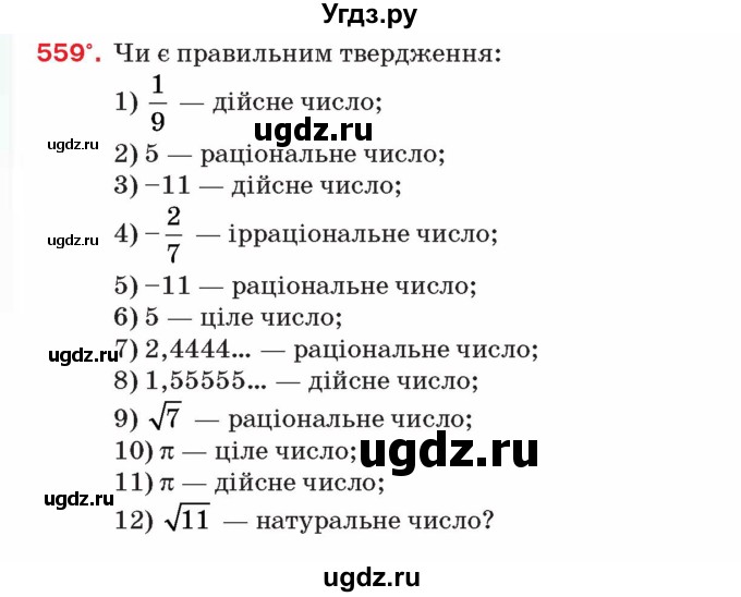 ГДЗ (Учебник) по алгебре 8 класс Тарасенкова Н.А. / вправа номер / 559