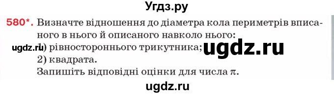 ГДЗ (Учебник) по алгебре 8 класс Тарасенкова Н.А. / вправа номер / 580