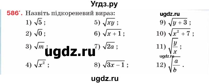 ГДЗ (Учебник) по алгебре 8 класс Тарасенкова Н.А. / вправа номер / 586