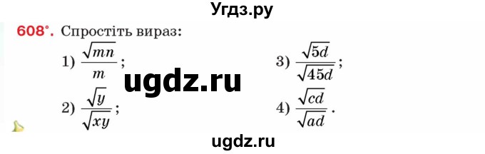 ГДЗ (Учебник) по алгебре 8 класс Тарасенкова Н.А. / вправа номер / 608