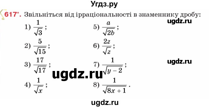 ГДЗ (Учебник) по алгебре 8 класс Тарасенкова Н.А. / вправа номер / 617