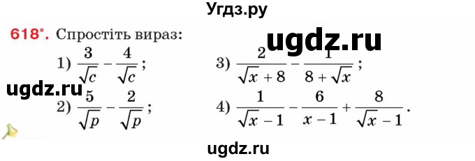 ГДЗ (Учебник) по алгебре 8 класс Тарасенкова Н.А. / вправа номер / 618