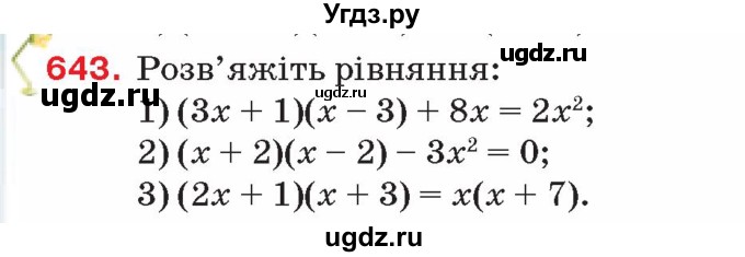 ГДЗ (Учебник) по алгебре 8 класс Тарасенкова Н.А. / вправа номер / 643