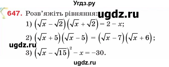 ГДЗ (Учебник) по алгебре 8 класс Тарасенкова Н.А. / вправа номер / 647