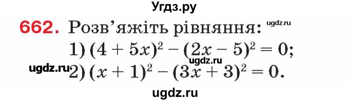 ГДЗ (Учебник) по алгебре 8 класс Тарасенкова Н.А. / вправа номер / 662